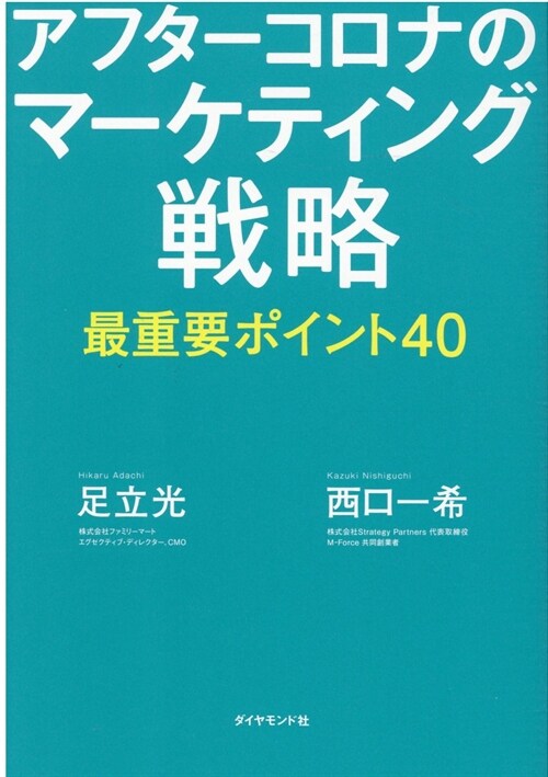 アフタ-コロナのマ-ケティング戰略最重要ポイント40