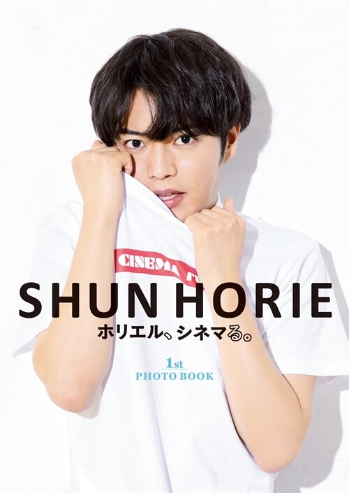 SHUN HORIEホリエル、シネマる。