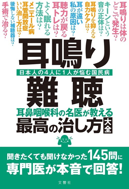 耳鳴り·難聽耳鼻咽喉科の名醫が敎える最高の治し方大全