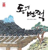 동에 번쩍 - 삶을 가꾸는 사람들, 기와 명장