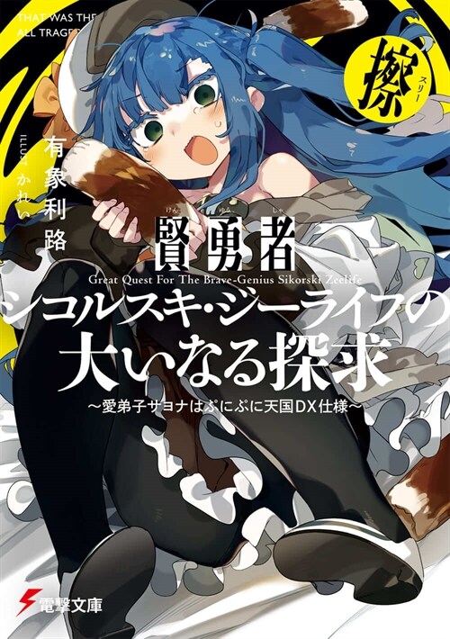 賢勇者シコルスキ·ジ-ライフの大いなる探求 擦 ~愛弟子サヨナはぷにぷに天?DX仕樣~ (電擊文庫)