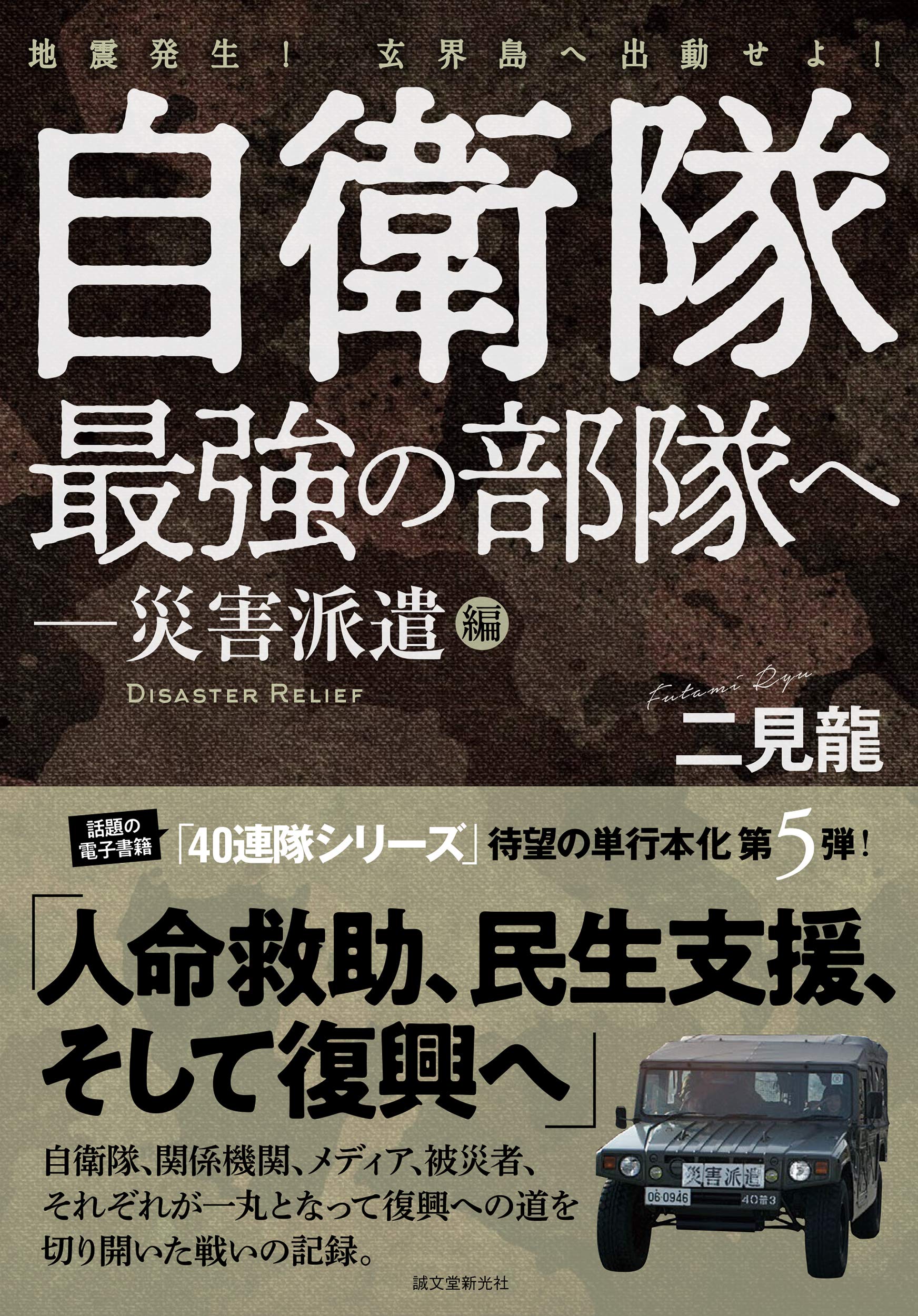 自衛隊最强の部隊へ-災害派遣編: 地震發生! 玄界島へ出動せよ!