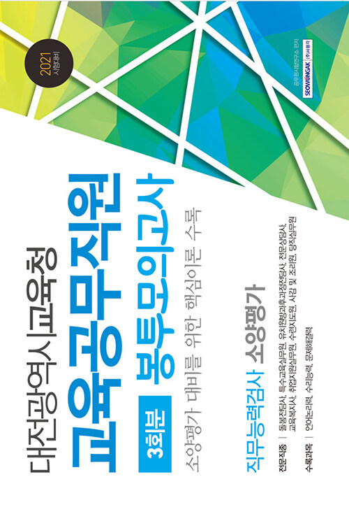 2021 대전광역시교육청 교육공무직원 3회분 봉투모의고사