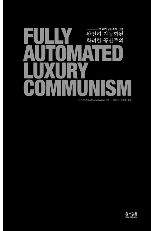 완전히 자동화된 화려한 공산주의 : 21세기 공산주의 선언