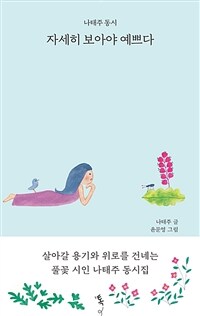 자세히 보아야 예쁘다