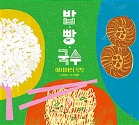 밥·빵·국수: 아시아의 식탁