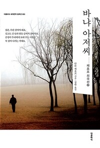 바냐 아저씨: 체호프 희곡선. 2