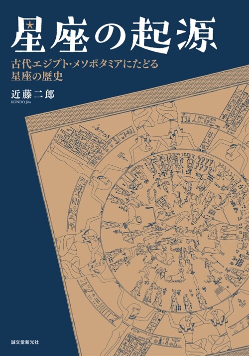 星座の起源: 古代エジプト-メソポタミアにたどる星座の歷史