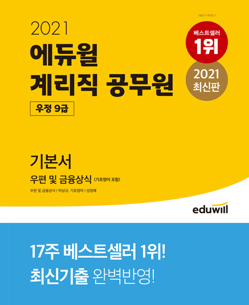 [중고] 2021 에듀윌 우정 9급 계리직 공무원 기본서 우편 및 금융상식 (기초영어 포함)