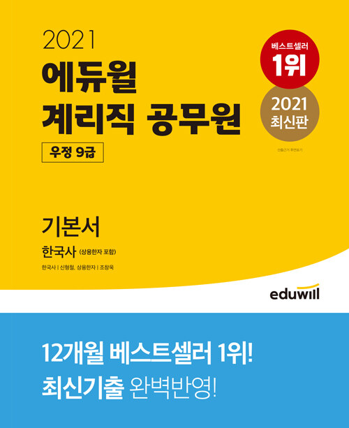 2021 에듀윌 우정 9급 계리직 공무원 기본서 한국사 (상용한자 포함)