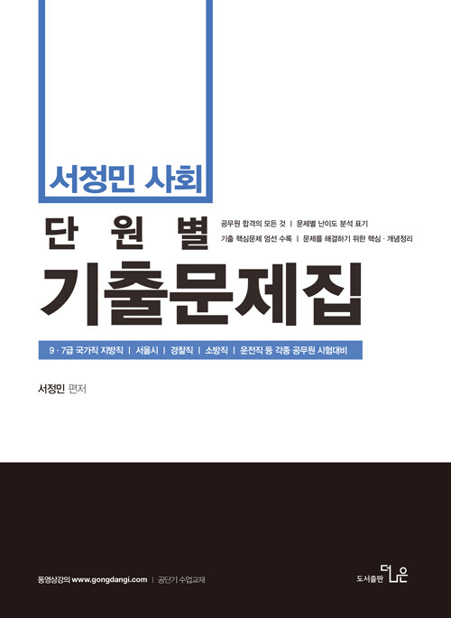 2021 서정민 사회 단원별 기출문제집