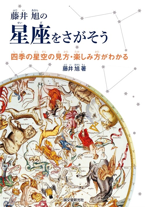 藤井 旭の星座をさがそう: 四季の星空の見方·樂しみ方がわかる