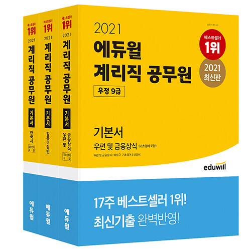 [세트] 2021 에듀윌 우정 9급 계리직 공무원 기본서 세트 - 전3권