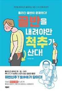 골반을 내려야만 척추가 산다! :박진영 한의사가 들려주는 척추 그 두 번째 이야기 