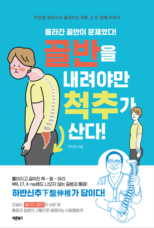 골반을 내려야만 척추가 산다