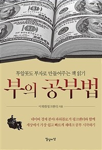 부의 공부법 : 투알못도 부자로 만들어주는 책 읽기 