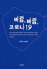 바람, 바람, 코로나19 :문선희 소설집 