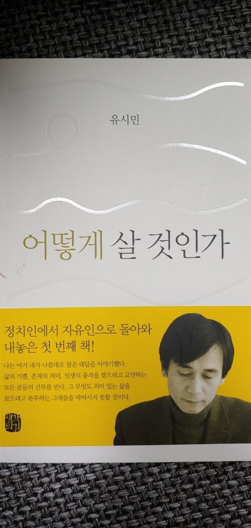 [중고] 어떻게 살 것인가