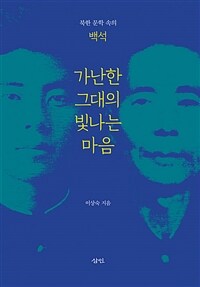 가난한 그대의 빛나는 마음 :북한 문학 속의 백석 