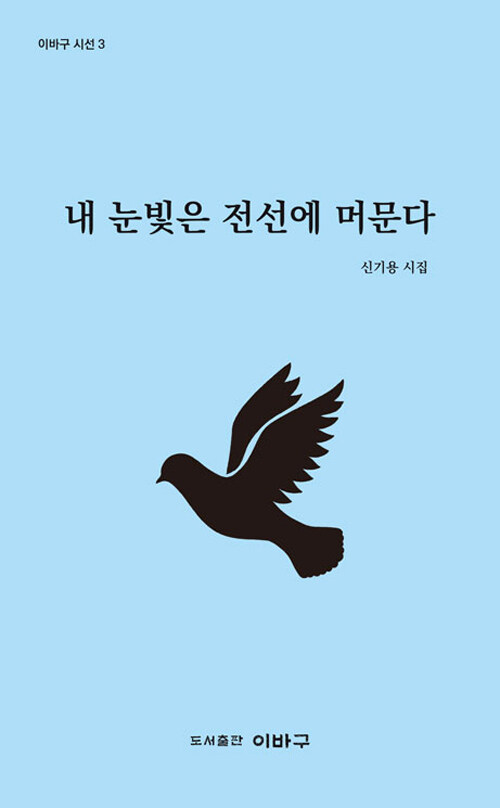 내 눈빛은 전선에 머문다