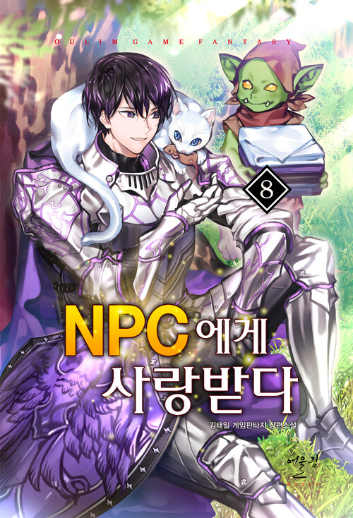 NPC에게 사랑받다 08