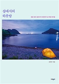 섬에서의 하룻밤 :캠핑 장인 김민수의 대한민국 섬 여행 바이블 