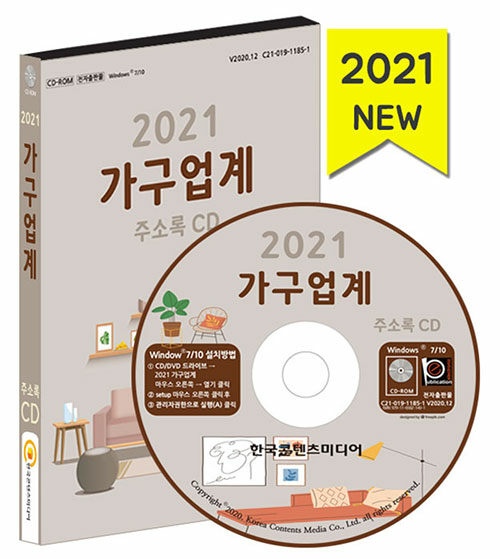 [CD] 2021 가구업계 주소록 - CD-ROM 1장
