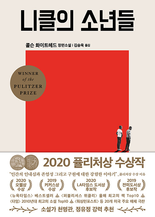 니클의 소년들