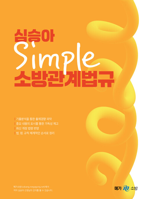 2021 심승아 Simple 소방관계법규