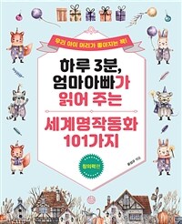 (하루 3분, 엄마 아빠가 읽어 주는) 세계명작동화 101가지 : 창의력편 표지이미지