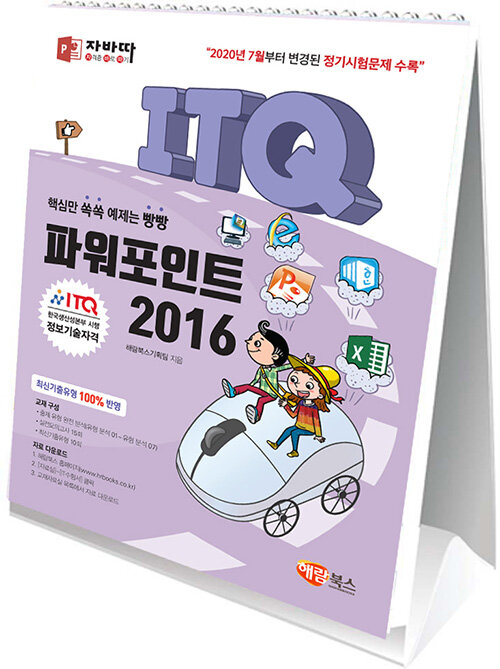 [중고] 자바따 ITQ 파워포인트 2016 (스탠드형 스프링북)