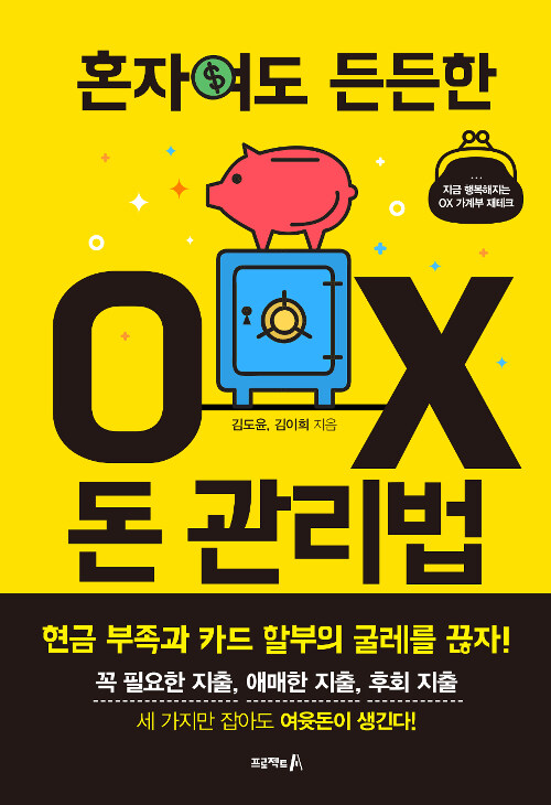 혼자여도 든든한 OX 돈 관리법