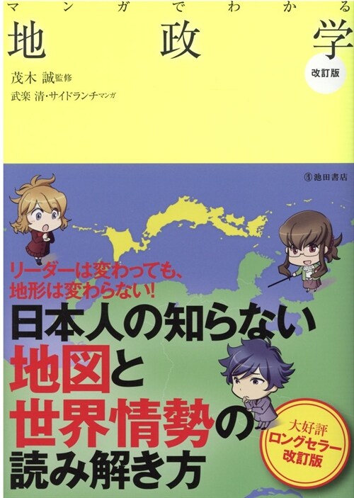 マンガでわかる地政學