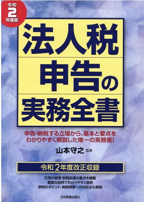 法人稅申告の實務全書 (令和2年)