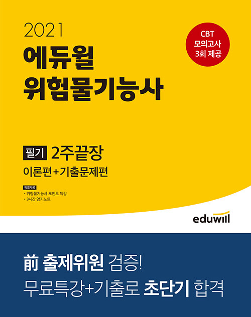 2021 에듀윌 위험물기능사 필기 2주끝장 (이론편 + 기출문제편)