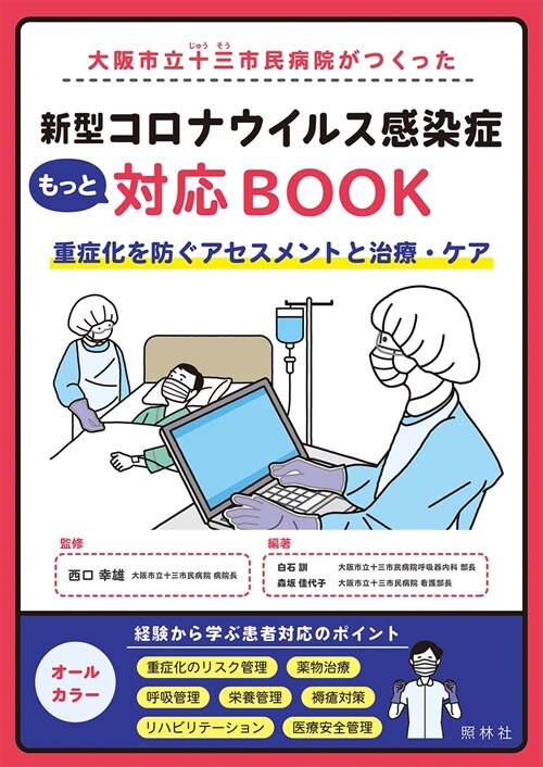 大坂市立十三市民病院がつくった新型コロナウイルス感染症もっと對應BOOK