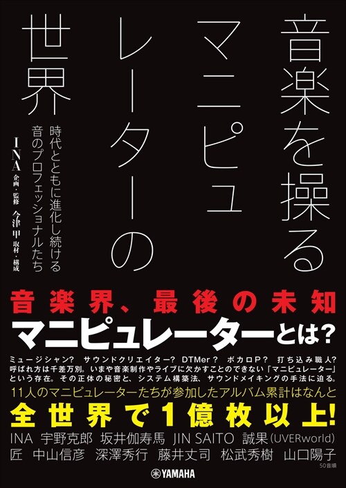 音樂を操るマニピュレ-タ-の世界