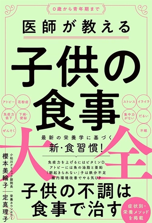 醫師が敎える子供の食事大全