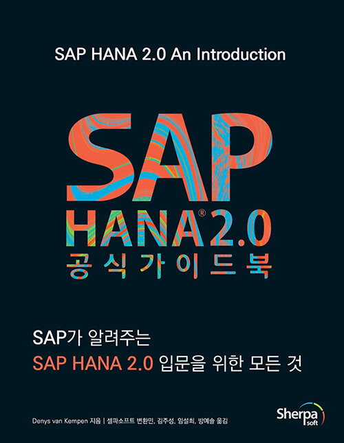 SAP HANA 2.0 공식 가이드북