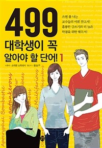 499 대학생이 꼭 알아야 할 단어!