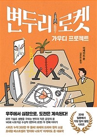 변두리 로켓 가우디 프로젝트