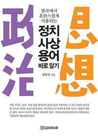 (한국에서 혼란스럽게 사용되는) 정치 사상 용어 바로 알기 