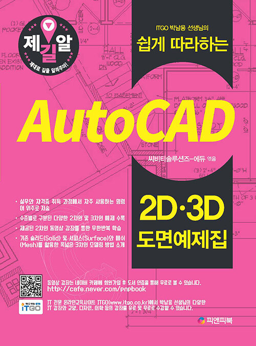 [중고] AutoCAD 2D.3D 도면예제집