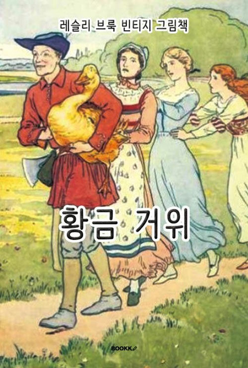 황금 거위, 레슬리 브룩 빈티지 그림책 (한글+영어 특별판)