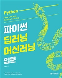파이썬 딥러닝 머신러닝 입문 =Python deep learning machine learning 