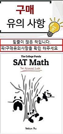 [중고] The College Panda‘s SAT Math: Advanced Guide and Workbook for the New SAT (Paperback)
