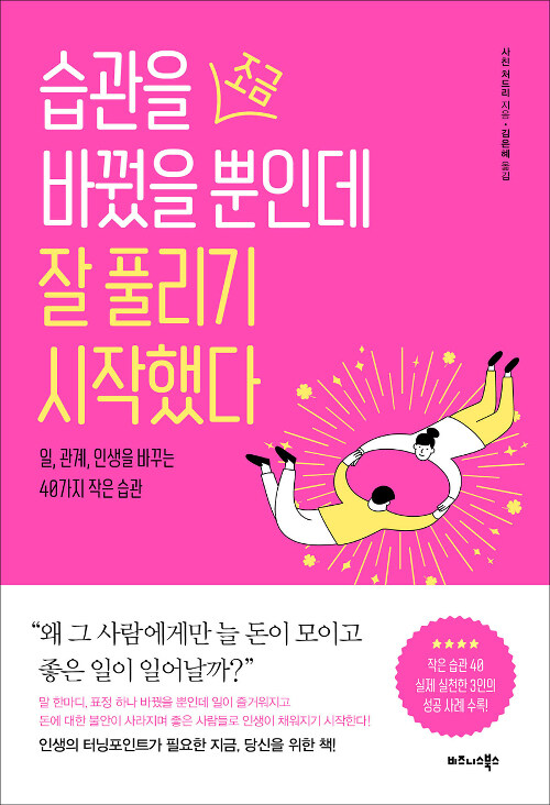 [중고] 습관을 조금 바꿨을 뿐인데 잘 풀리기 시작했다