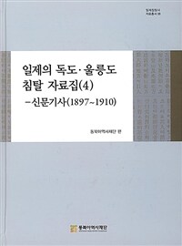 일제의 독도·울릉도 침탈 자료집. 4, 신문기사 : 1897~1910