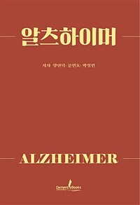 알츠하이머 =Alzheimer 