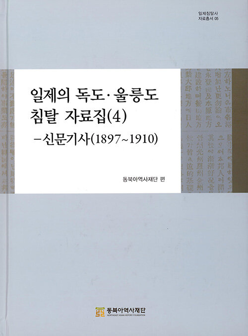 일제의 독도·울릉도 침탈 자료집 (4)